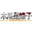 木瓜是婊子 (attack on titan)