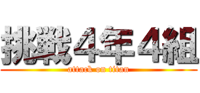 挑戦４年４組 (attack on titan)