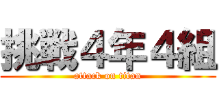 挑戦４年４組 (attack on titan)