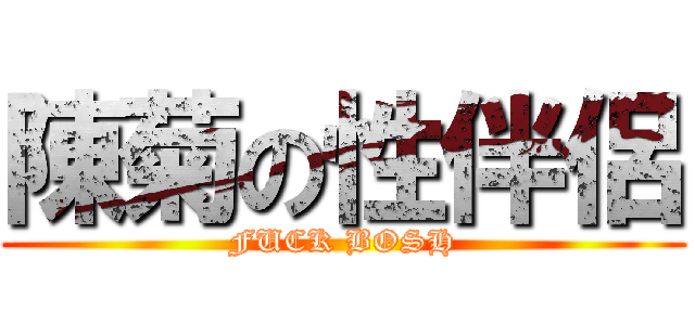 陳菊の性伴侶 (FUCK BOSH)