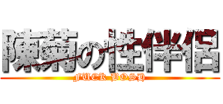 陳菊の性伴侶 (FUCK BOSH)