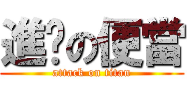 進擊の便當 (attack on titan)