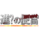 進擊の便當 (attack on titan)