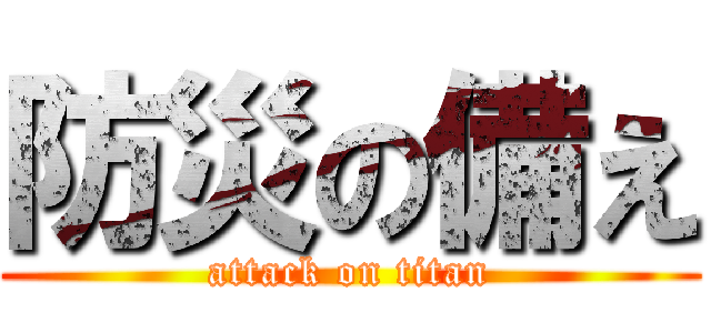 防災の備え (attack on titan)