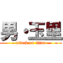 男・玉里 (attack on titan)