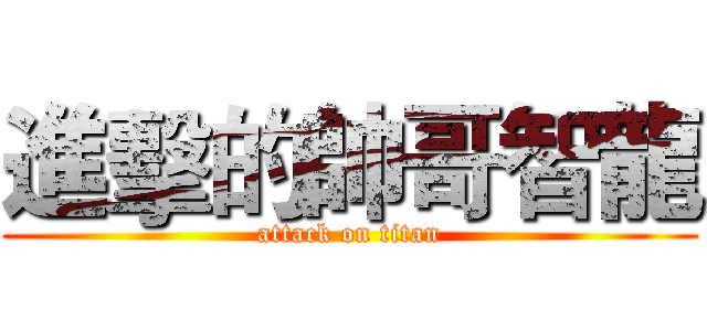 進擊的帥哥智龍 (attack on titan)