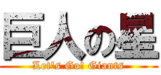 巨人の星 (Let\'s Go! Giants)