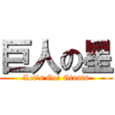 巨人の星 (Let\'s Go! Giants)