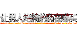 让男人绝精的药在哪买 (让男人绝精的药在哪买【电-186x2687x6963-Q278180069元-吉-药-业】我们做的是长期生意,靠的是老客户长期支持 http://sngk.net/MySJo1
)