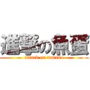 進撃の魚蛋 (attack on tamako)