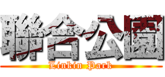 聯合公園 (Linkin Park)