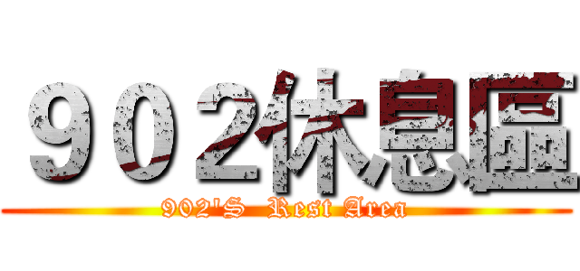 ９０２休息區 (902'S  Rest Area)
