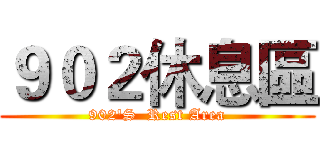 ９０２休息區 (902'S  Rest Area)
