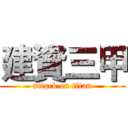 建資三甲 (attack on titan)