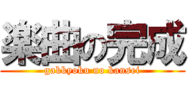 楽曲の完成 (gakkyoku no kansei)