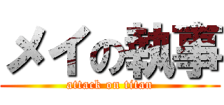 メイの執事 (attack on titan)