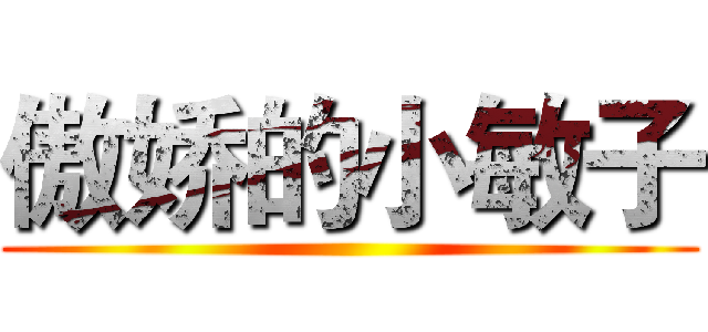 傲娇的小敏子 ()