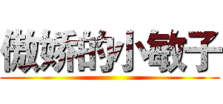 傲娇的小敏子 ()