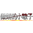 傲娇的小敏子 ()