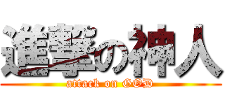 進撃の神人 (attack on GOD)