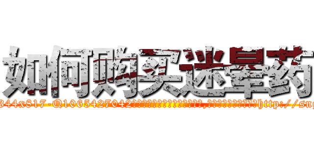 如何购买迷晕药 (如何购买迷晕药【电-151x68344x817-Q1065427042元吉药业】我们做的是长期生意,靠的是老客户长期支持http://sngk.net/VIXhQ6

参考消息网我们做的是长期生意,靠的是老客户长期支持也许我们早该意识到，就连鲍勃·霍斯金斯（金球奖戏剧类电影男主角 
)