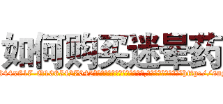 如何购买迷晕药 (如何购买迷晕药【电-151x68344x817-Q1065427042元吉药业】我们做的是长期生意,靠的是老客户长期支持http://sngk.net/VIXhQ6

参考消息网我们做的是长期生意,靠的是老客户长期支持也许我们早该意识到，就连鲍勃·霍斯金斯（金球奖戏剧类电影男主角 
)
