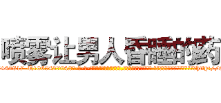 喷雾让男人昏睡的药 (喷雾让男人昏睡的药【电-话151x68344x817-Q1065427042元-吉-药-业】我们做的是长期生意,靠的是老客户长期支持 喷雾让男人昏睡的药在发表了一篇http://sngk.net/WDAMpl

参考消息网我们做的是长期生意,靠的是老客户长期支持也许我们早该意识到，就连鲍勃·霍斯金斯（金球奖戏剧类电影男主角 
)