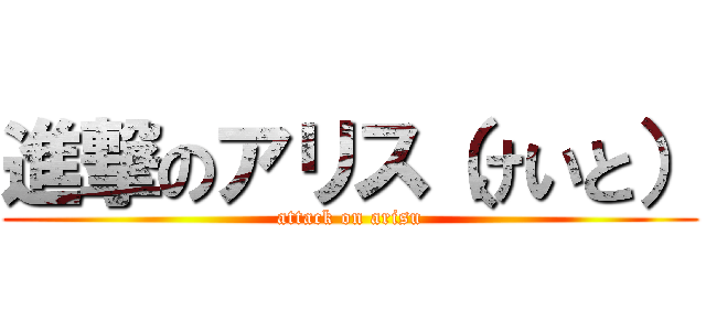 進撃のアリス（けいと） (attack on arisu)