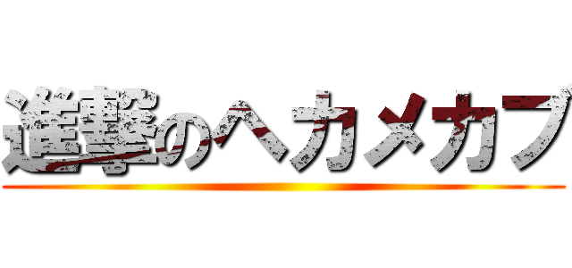 進撃のヘカメカブ ()