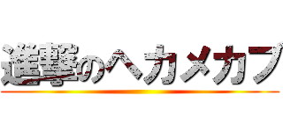 進撃のヘカメカブ ()