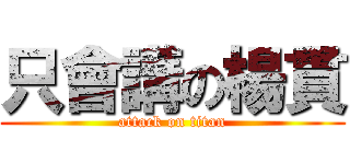 只會講の楊貫 (attack on titan)