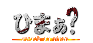 ひまぁ〜 (attack on titan)