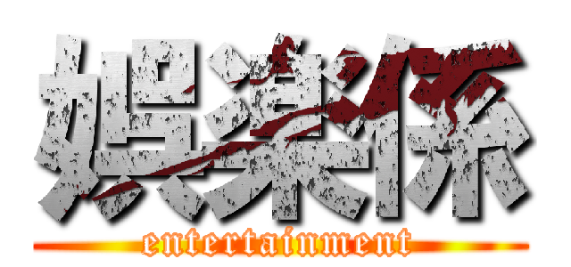 娯楽係 (entertainment)