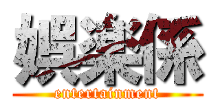 娯楽係 (entertainment)