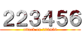 ２２３４５６ (attack on 223456)