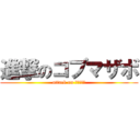 進撃のコブマザボ (attack on コブマザボ)