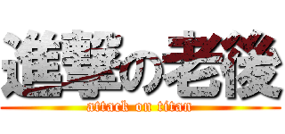 進撃の老後 (attack on titan)