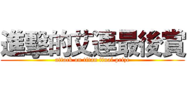 進擊的艾連最後賞 (attack on titan final prize)