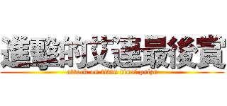 進擊的艾連最後賞 (attack on titan final prize)
