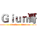 Ｇｉｕｎ哥 (attack on titan)