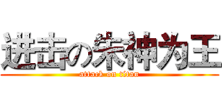 进击の朱神为王 (attack on titan)