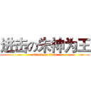 进击の朱神为王 (attack on titan)