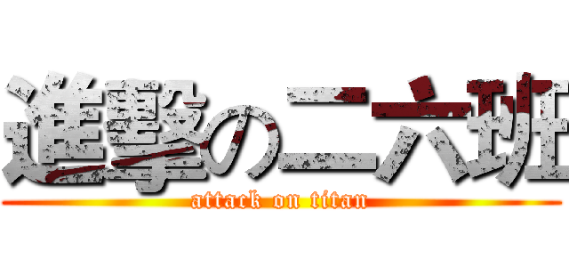 進擊の二六班 (attack on titan)