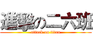 進擊の二六班 (attack on titan)