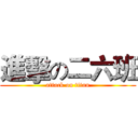 進擊の二六班 (attack on titan)