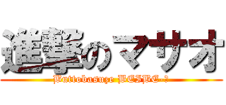 進撃のマサオ (Buttobasuze BEIBE-！)