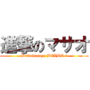 進撃のマサオ (Buttobasuze BEIBE-！)