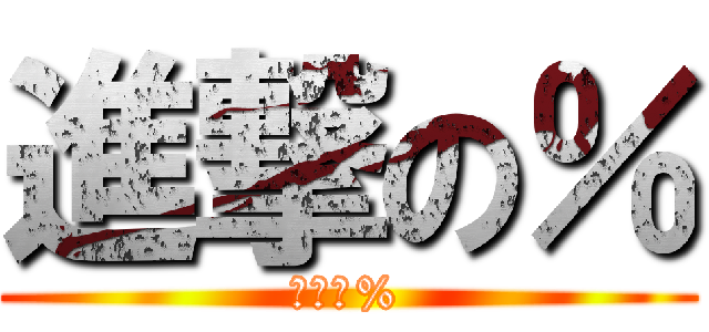 進撃の％ (進撃の%)