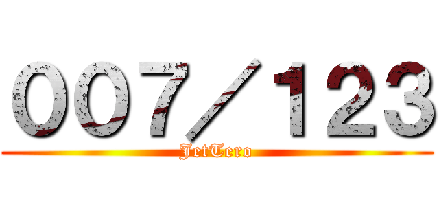 ００７／１２３ (JetTero)