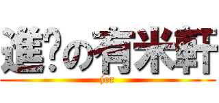 進擊の有米軒 (jer)